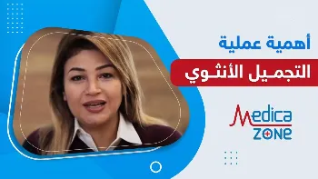 ما أهمية عمليات التجميل الأنثوي؟
