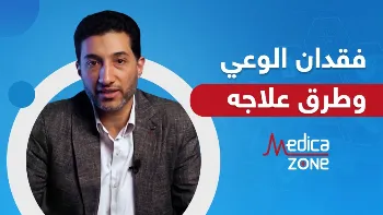 ما هو فقدان الوعي وطرق علاجه ؟