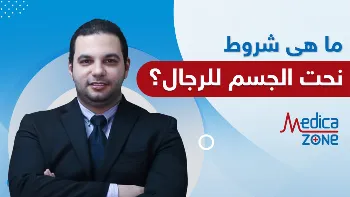 شروط إجراء عملية نحت الجسم للرجال