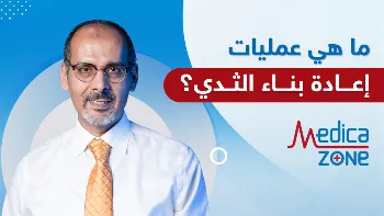كيف تٌجرى عمليات اعادة بناء الثدي؟ إليكِ طرق إجرائها المُختلفة