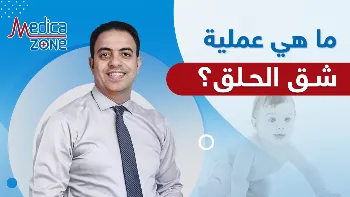 عملية شق الحلق، متى يمكن إخضاع الطفل لها؟