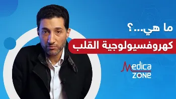 ما هي كهروفسيولوجية القلب؟ وما معنى العلاج بعملية كي القلب؟