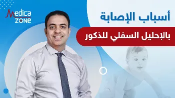 ماهي اسباب اصابة الاحليل السفلي للذكور ؟| عيوب مجرى البول