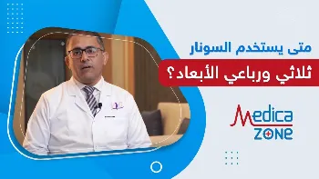 متى يستخدم السونار ثلاثي ورباعي الابعاد للحامل؟