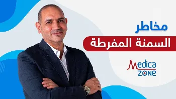 تعرف على مخاطر السمنة المفرطة وأسبابها