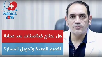 فيتامينات ما بعد عملية تكميم المعدة