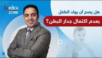 دقيقة جراحة : هل يصح أن يولد الطفل بعدم إكتمال جدار البطن؟