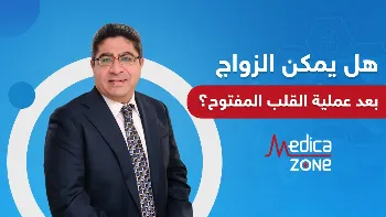 هل يمكن الزواج بعد عملية القلب المفتوح؟