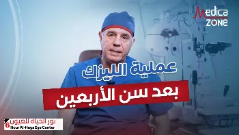 عمليات الليزك للعيون بعد سن الاربعين