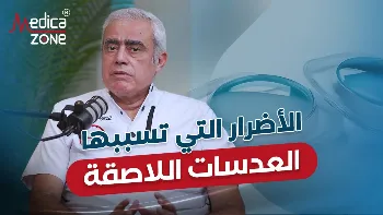 عدسات العيون الملوثة "اللينسز"... خطر يهدد صحة الإبصار