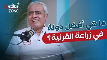 ما أفضل دولة في زراعة القرنية في الوطن العربي؟