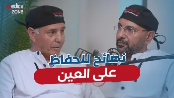 تعرف على أهم نصائح للحفاظ على العين مع د/ أشرف فوزي 