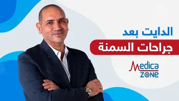 الدايت بعد جراحات السمنة، هل هو ضروري أم اختياري؟