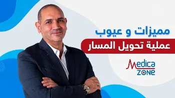 تعرف على مميزات وعيوب عملية تحويل المسار