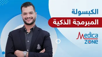 الكبسولة المبرمجة الذكية | الحل السحري لإنقاص الوزن