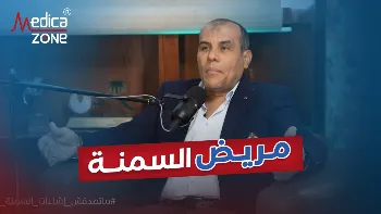 مريض السمنة بين المشكلات الصحية والتحديات المجتمعية