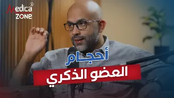 احجام العضو الذكري الطبيعي| معلومات مهمة من د/ أحمد عادل