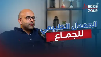 المعدل الطبيعي للجماع والوقت المثالي: كل ما يهم الزوجين معرفته