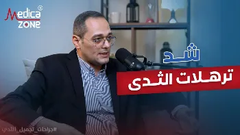 أبرز تقنيات شد ترهلات الثدى