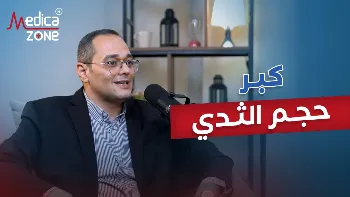 كبر حجم الثدي