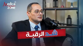 دواعي إجراء عمليات شد الرقبة مع د/ محمد الخولي