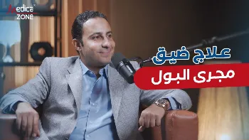 وسائل علاج ضيق مجرى البول