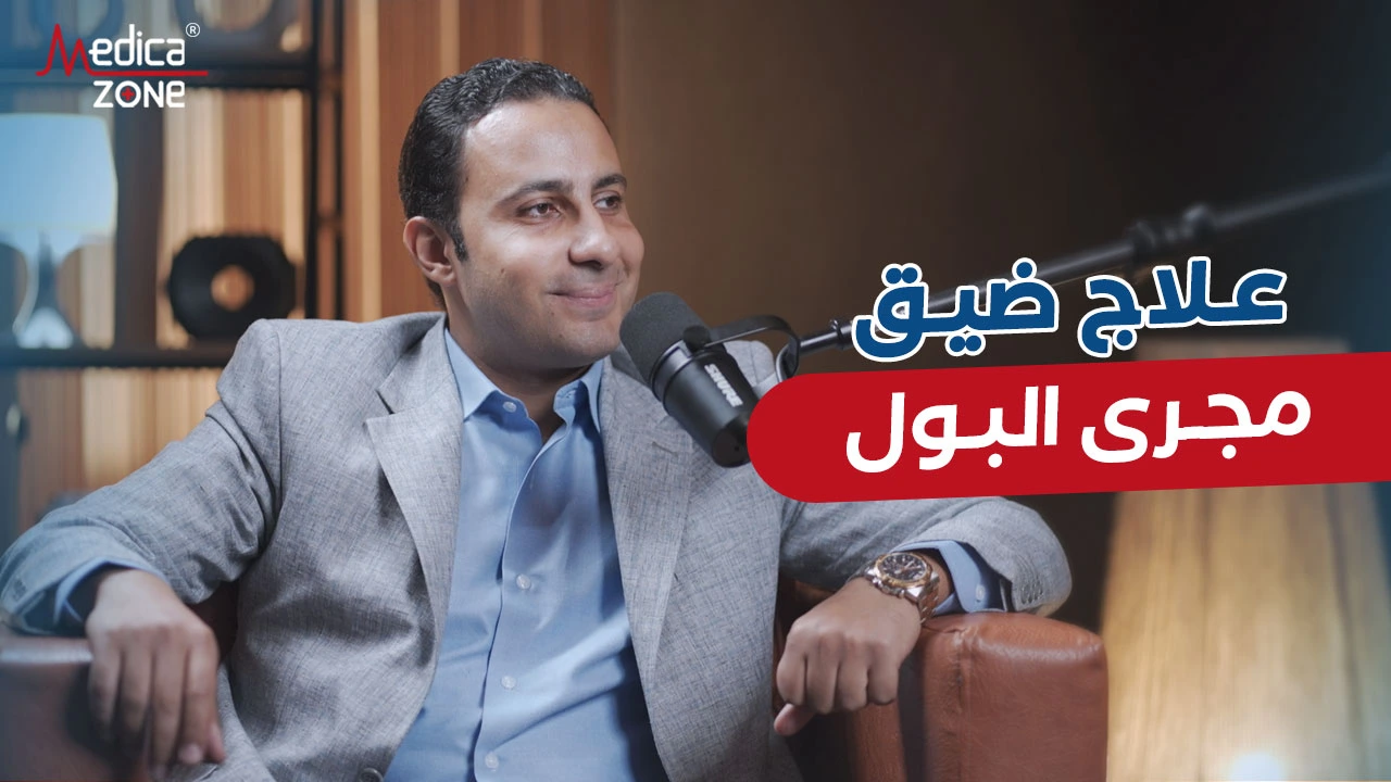 وسائل علاج ضيق مجرى البول