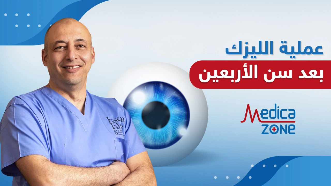 هل يمكن إجراء عملية الليزك بعد سن الأربعين؟