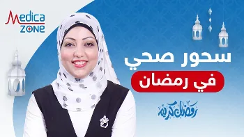 أربعة عناصر غذائية هامة للحصول على سحور صحي في رمضان