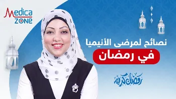 نصائح لمريض الانيميا في رمضان