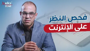 كيفية فحص النظر على الإنترنت