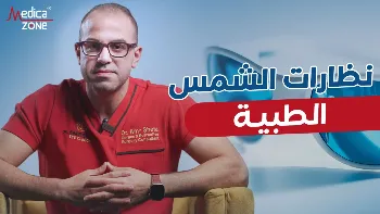 أهمية نظارات الشمس الطبية للعين