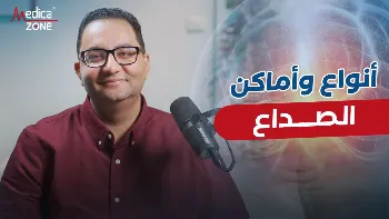 الصداع وأنواع ألم الرأس: حوار طبي يكشف تفاصيل هذه المشكلة المؤرقة
