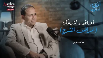 أمراض فتحة الشرج.. من التعريف بالمرض إلى وسائل العلاج | د. أحمد سامي