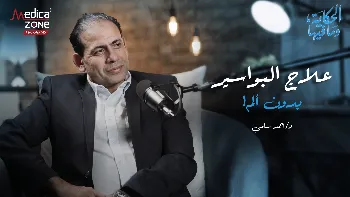 هل الليزر علاج يقضي على البواسير نهائيًا؟