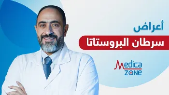 تعرف على أعراض سرطان البروستاتا وكيفية تشخيصه
