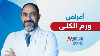 ما اعراض ورم الكلى؟ وكيف يمكن تشخيصه؟