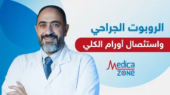 تقنية الجراحة الروبوتية لاستئصال أورام الكلى