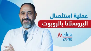 ما مزايا عملية استئصال البروستاتا بالروبوت؟