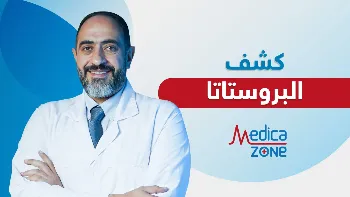 ما سن الخضوع إلى كشف البروستاتا المبكر؟ وما أهميته؟