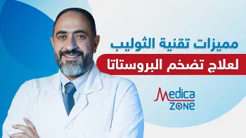مميزات تقنية الثوليب لعلاج تضخم البروستاتا