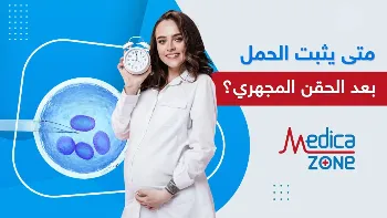 متى يثبت الحمل بعد الحقن المجهري؟