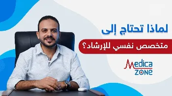 لماذا انت تحتاج إلى مختص نفسي للإرشاد؟
