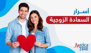 اسرار السعادة الزوجية