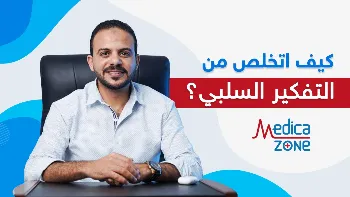 6 طرق فعالة تساعدك في التخلص من التفكير السلبي