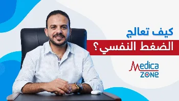 تجنب جلد الذات وتعرف كيف تعالج الضغط النفسي؟