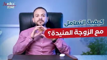 الزوجة العنيدة | كيف تتعامل مع الزوجة العنيدة ؟