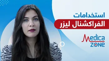 استخدامات الفراكشنال ليزر لتصحيح عيوب البشرة 
