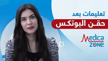 وداعًا للتجاعيد مع تطبيق الـ تعليمات بعد حقن البوتكس للوجه