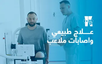 علاج طبيعي وتأهيل